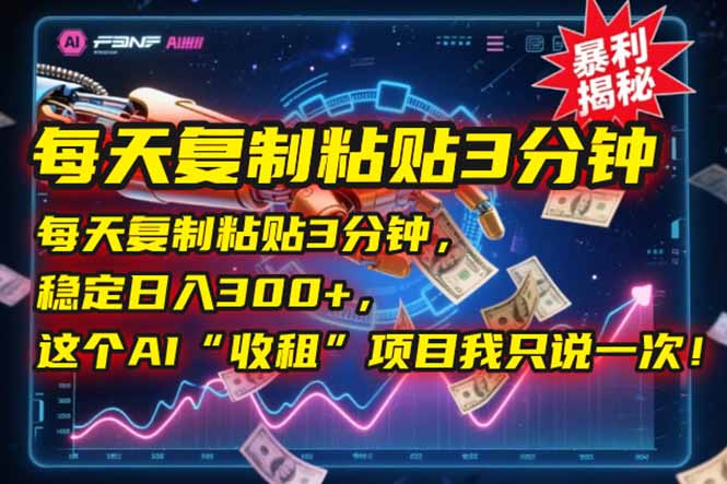 每天复制粘贴3分钟，稳定日入300+，这个AI“收租”项目我只说一次！-淘米帮