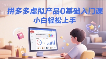 拼多多虚拟产品0基础入门课，小白轻松上手-淘米帮