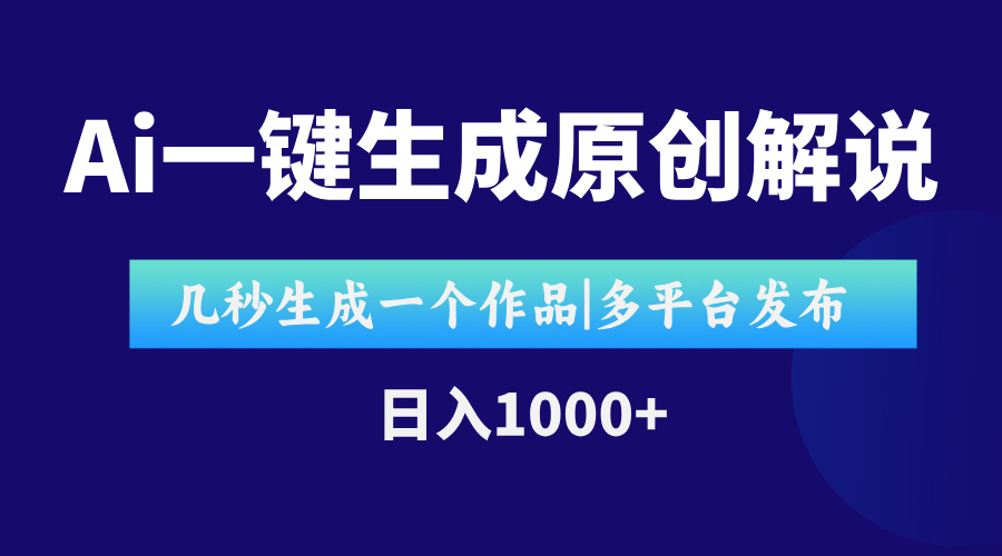 AI一键生成原创影视解说视频，仅用十秒即可完成完整视频，多平台发布，…-淘米帮