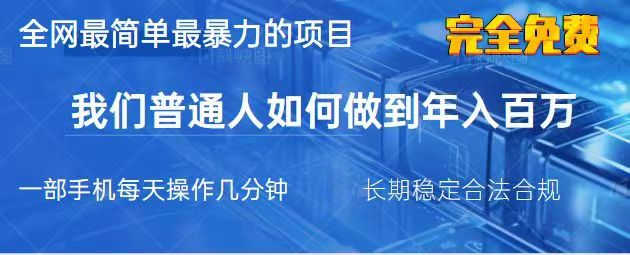 2025最简单最暴利的项目，一部手机日入过万，没有学费，普通人翻身的机会-淘米帮