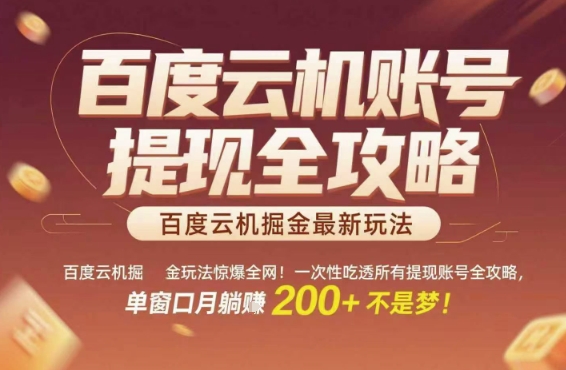 百度云机掘金玩法惊爆全网！一次性吃透所有提现账号全攻略，单窗口月躺入200+【揭秘】-淘米帮