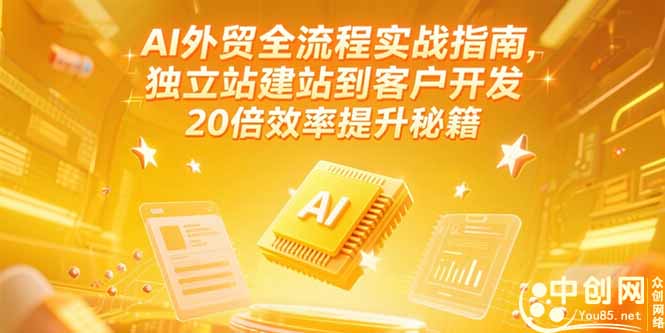 AI外贸全流程实战指南，独立站建站到客户开发，20倍效率提升秘籍(更新6月-淘米帮