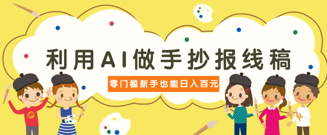 利用AI做手抄报线稿，需求大复购高，零成本新手也能轻松日赚百元-淘米帮