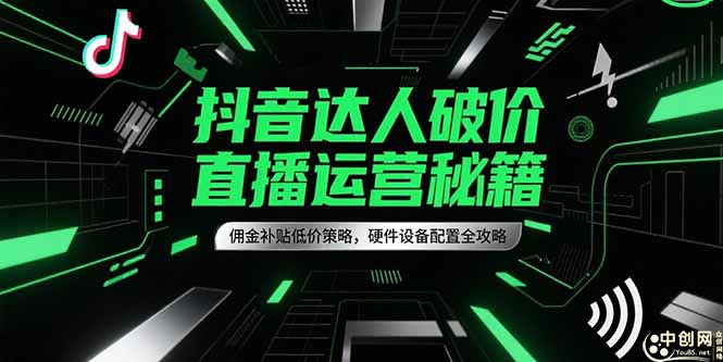 抖音达人破价直播运营秘籍，佣金补贴低价策略，硬件设备配置全攻略-淘米帮