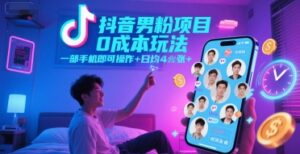 抖音男粉项目0成本玩法，一部手机即可操作，日均4张+，时间自由-淘米帮