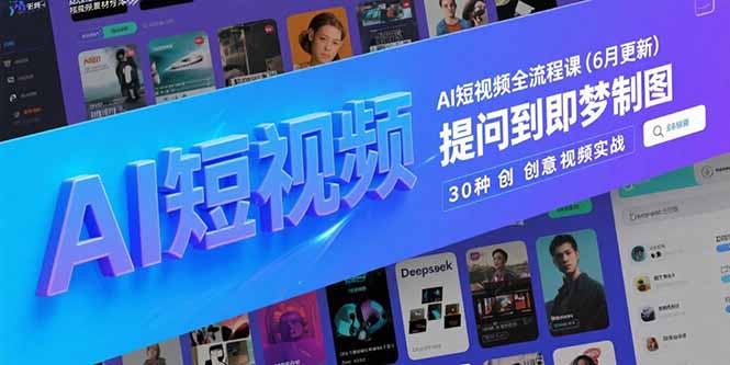 AI短视频全流程课(6月更新-淘米帮