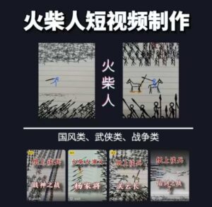 火柴人短视频-纸上谈兵，独一无二的视频展示风格，国风，战争动画，短视频差异化新赛道-淘米帮