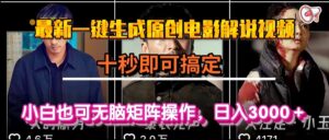 一键生成原创电影解说视频，十秒即可搞定， 小白无脑矩阵操作，日入3000＋-淘米帮