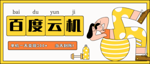 百度云机项目,单机日收益300+,非常暴力,小白上手就会-淘米帮