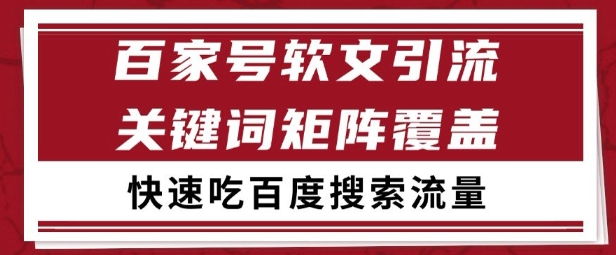 百家号矩阵软文引流 文章粉是非常精准的 吃百度SEO搜索流量长期且稳定【揭秘】-淘米帮