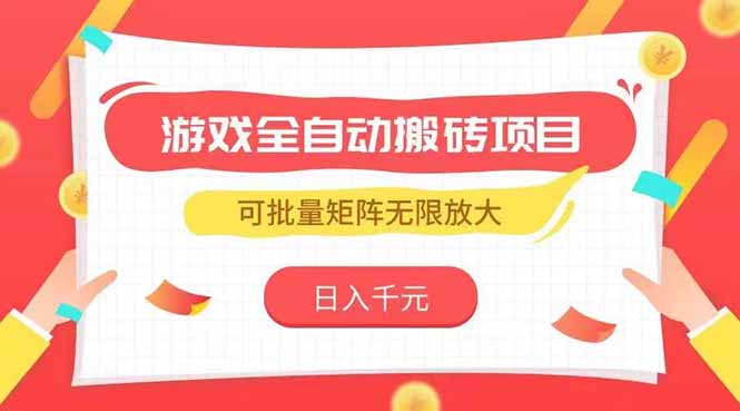 游戏全自动搬砖项目，日入千元 ，可批量矩阵无限放大-淘米帮