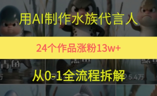 24个作品涨粉13W，用AI制作水族代言人，条条视频万赞，附详细教程-淘米帮