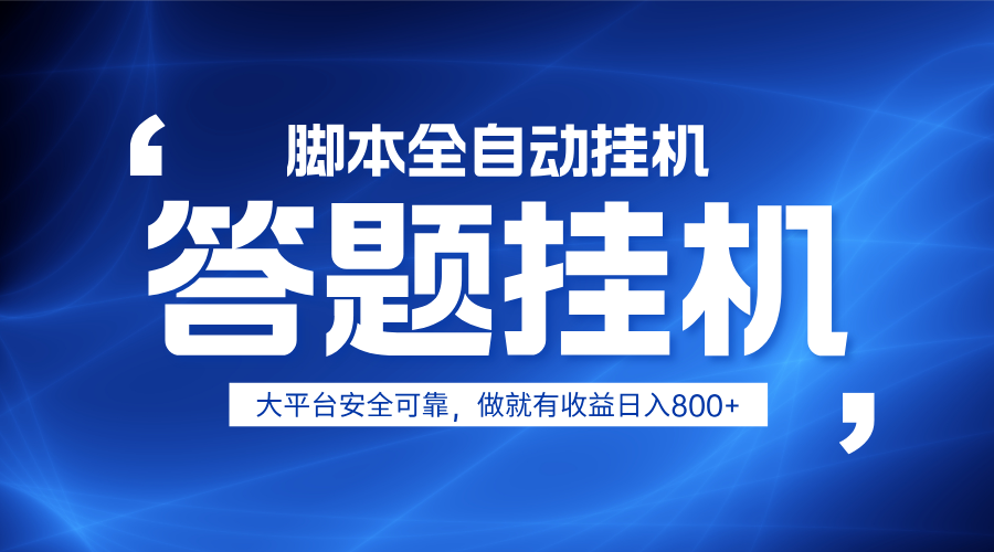 躺赚答题，单设备轻松日入800+，小白轻松上手，无限放大有电脑就可做-淘米帮