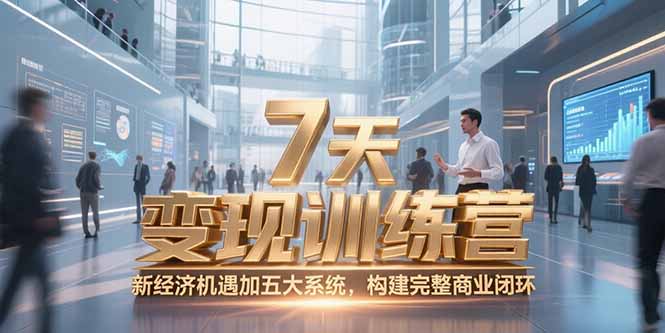 7天咨询师变现训练营，新经济机遇加五大系统，构建完整商业闭环-淘米帮