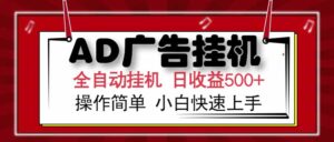 AD广告联盟，可云机模拟机多开，可矩阵无限放大，单机单日500+，新手…-淘米帮