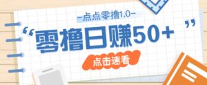 点点零撸1.0,零成本零门槛多种玩法,新手小白也能轻松上手日赚50+-淘米帮