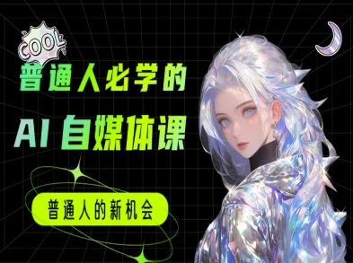 普通人必学的AI课程-AI自媒体教程-淘米帮