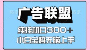 百度广告联盟挂机项目,单账号单日300+,可矩阵多开,无脑操作长期稳定!-淘米帮