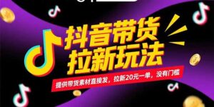 抖音带货拉新玩法，提供带货素材直接发，拉新20元一单，没有门槛-淘米帮