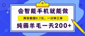 2025年零撸手机项目 二十秒一单 纯薅羊毛 一天200+做就有-淘米帮