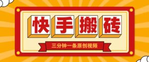 快手短视频搬砖玩法，三分钟一条原创视频，多种类型通用方法，轻松月入万元-淘米帮