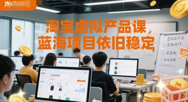 淘宝虚拟产品课，蓝海项目依旧稳定-淘米帮