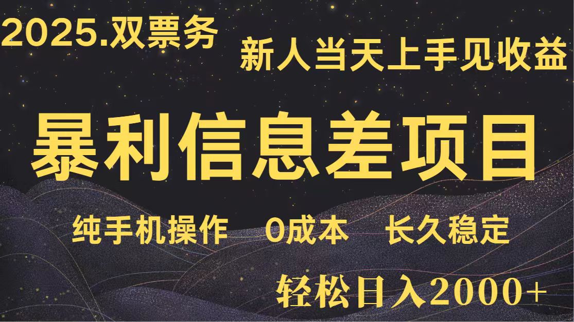 日入2000+ 全网独家 高利润信息差项目 副业翻身 新人当天收益 小白长期饭票-淘米帮