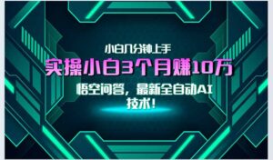 最新自动AI技术！小白实操月入3万+，无门槛一分钟上手！-淘米帮