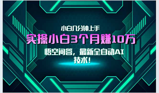 最新自动AI技术！小白实操月入3万+，无门槛一分钟上手！-淘米帮