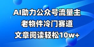 公众号流量主冷门赛道，AI助力，文章阅读轻松10w+，全流程详细教程-淘米帮