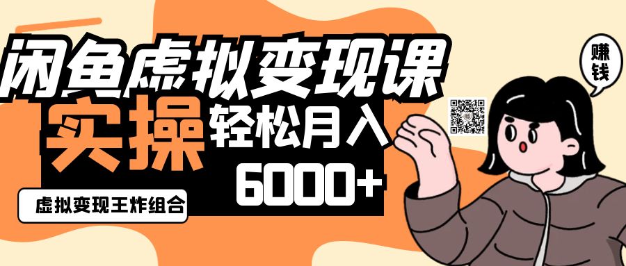 2025闲鱼虚拟产品变现程，实操王炸组合，轻松月入6000+-淘米帮