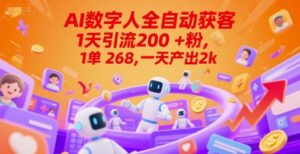 Ai数字人全自动获客，1天引流200+粉，1单 268，一天产出2k+【揭秘】-淘米帮