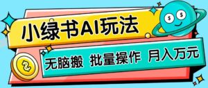 小绿书零门槛AI无脑搬运,绿色正规项目,零门槛轻松日收益200+-淘米帮