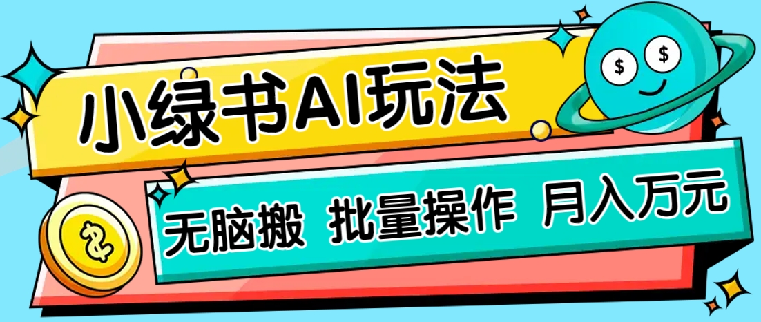 小绿书零门槛AI无脑搬运，绿色正规项目，零门槛轻松日收益200+-淘米帮