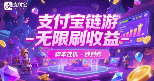 支付宝链游-无限刷收益-脚本挂G-秒到账【揭秘】-淘米帮