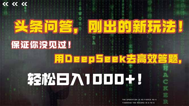 头条问答，刚出的新玩法！保证你没见过！结合Deepseek高效答题，日入1000+-淘米帮
