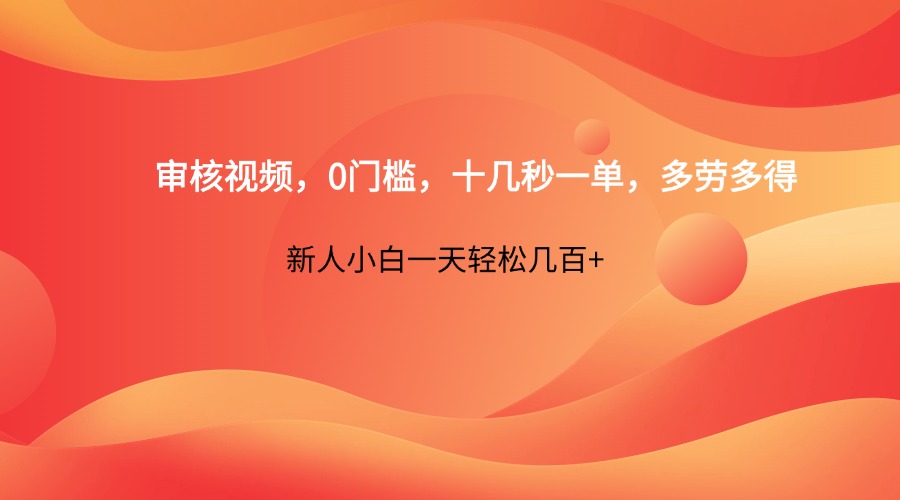 审核视频，0门槛，十几秒一单，多劳多得，新人小白一天轻松几百+-淘米帮