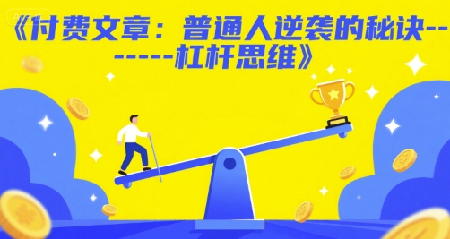 付费文章：普通人逆袭的秘诀——杠杆思维-淘米帮