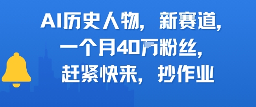 AI历史人物新赛道，一个月40W粉丝，赶紧快来抄作业-淘米帮