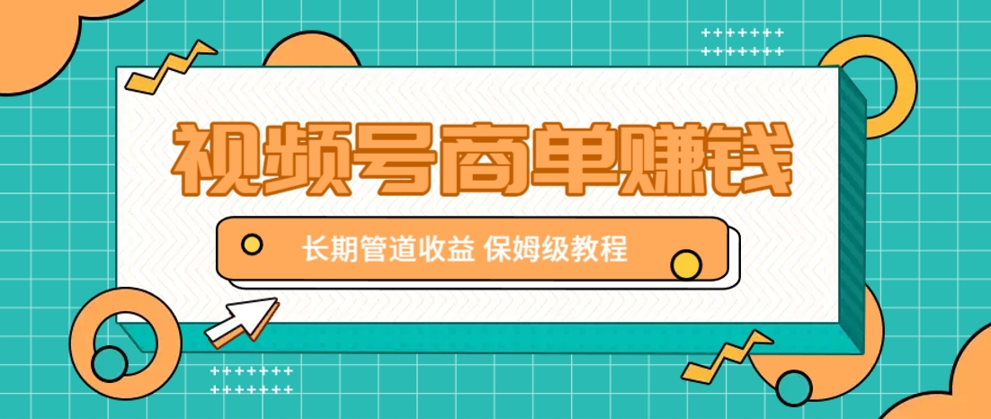 微信视频号商单赚钱项目，发一条短视频赚了9000，长期管道收益，保姆级教程！-淘米帮