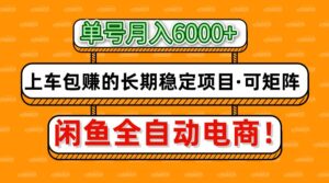 闲鱼全自动电商,月入6000+,上车包赚的长期稳定项目【可矩阵放大】-淘米帮
