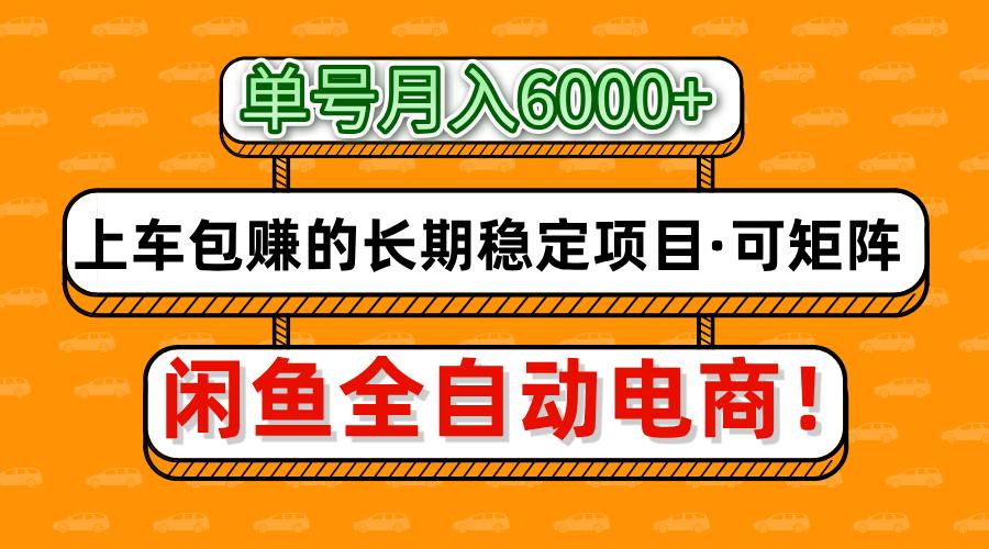 闲鱼全自动电商，月入6000+，上车包赚的长期稳定项目【可矩阵放大】-淘米帮
