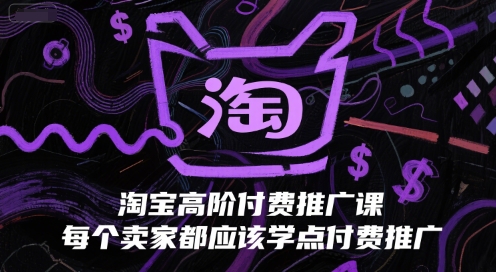 淘宝高阶付费推广课，每个卖家都应该学点付费推广-淘米帮