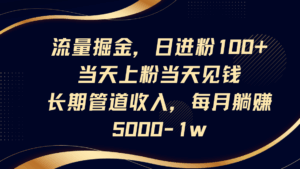 流量掘金,日进粉100+,当天上粉当天见钱,长期管道收入,每月躺赚5000-1w-淘米帮
