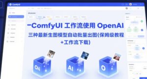 ComfyUI 工作流使用 OpenAI 三种最新生图模型自动批量出图(保姆级教程+工作流下载)-淘米帮