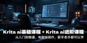 krita ai基础课程+Krita ai进阶课程,从入门到精通,电脑端操作,新手老手都可以学-淘米帮