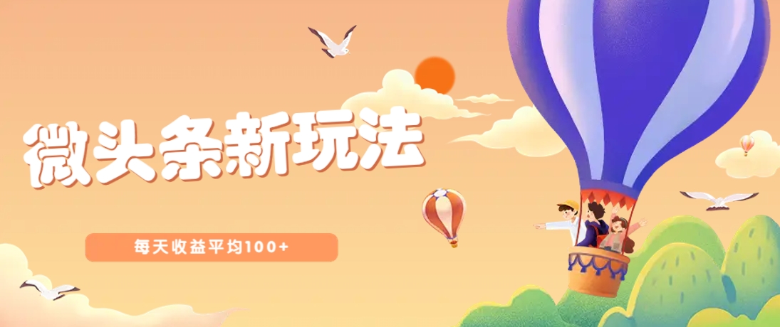 今日头条微头条新玩法，用这个方法，每天收益平均100+(详细教程)-淘米帮