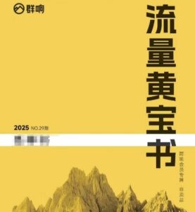 群响流量黄宝书25-29期,群响内部私享资料非卖品-淘米帮
