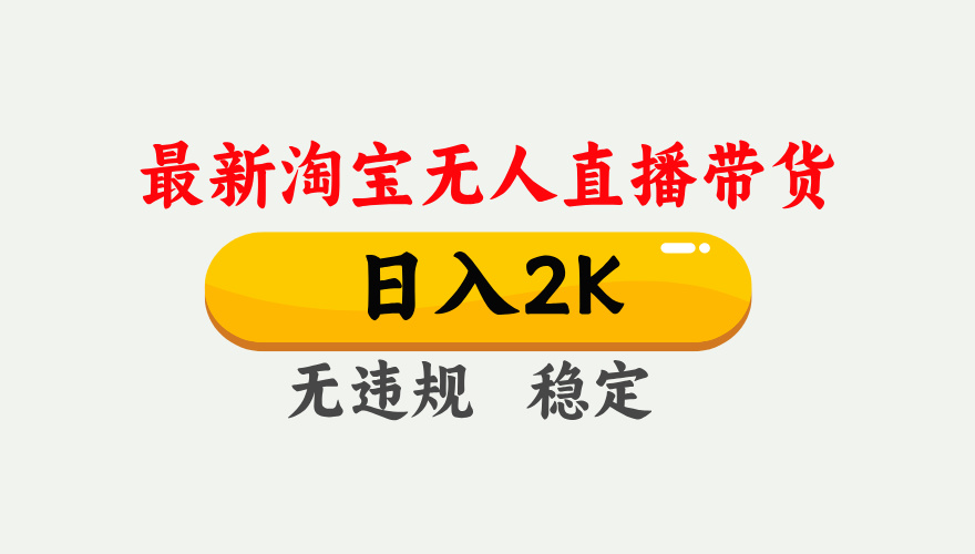 最新淘宝无人直播带货，日入1000+，不违规不封号，独家技术，操作简单【揭秘】-淘米帮