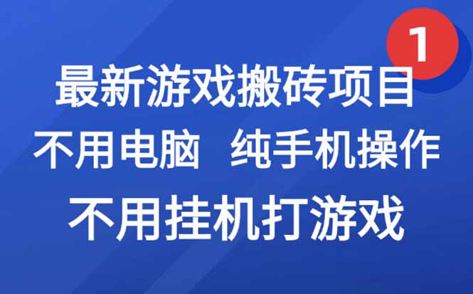 最新游戏搬砖项目，纯手机操作，不用电脑挂机打游戏，网创副业项目搞钱…-淘米帮